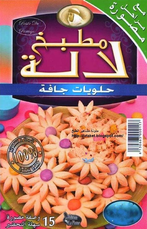 تحميل كتاب الحلويات الجافة من مطبخ لالة رائع