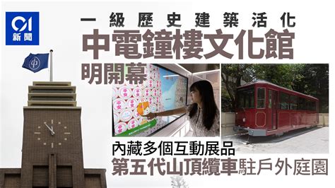 中電鐘樓文化館明起對外開放 管理層：冀成香港新打卡點
