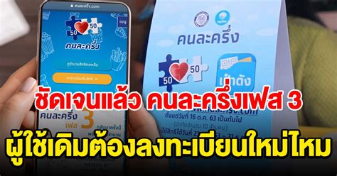คนละครึ่ง เฟส 3 เตรียมเปิดลงทะเบียนเพิ่ม 16 ล้านสิทธิ รับเงินเยียวยา 3,000 บาท ขณะที่ผู้ที่เคยได้รับสิทธิรายเก่า เฟส 1 และ 2 รับสิทธิอัตโนมัติ ไม่. อัพเดต คนละครึ่งเฟส 3