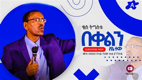 በቀልን ለእኔ ተው Protestant Sibket Amharic New 2019 ቄስ ትግስቱ Youtube