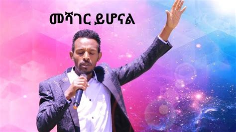 በደህና መሻገር ይሆናል New Message For New Year By Gospel Singer Tilahun