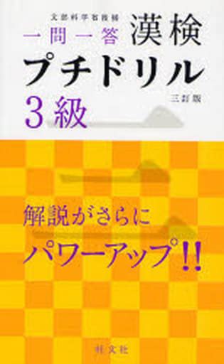 駿河屋 漢検プチドリル三訂版 3級 短期完成・一問一答（日本語）