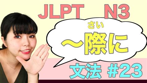 jlpt n3文法 23 〜際に 〜さいに ねこた日本語教室 necota japanese school japanese language youtube