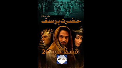 HAZRAT YOUSAF A S Episode 26 In Urdu HD Emaan Ul Illam YouTube