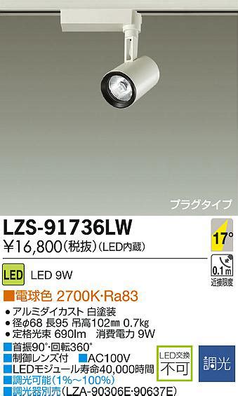 DAIKO 大光電機 LEDスポットライト LZS 91736LW 商品紹介 照明器具の通信販売インテリア照明の通販ライトスタイル
