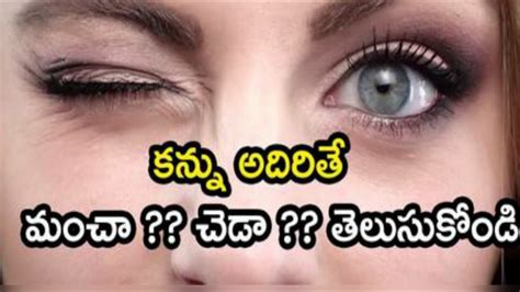 Telugu Vastu Tips Human Eye Blinking Problems Youtube