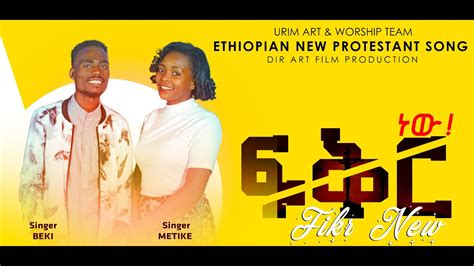 ፍቅር ነው New Ethiopian Gospel Song 2022 ፍቅር ነው By Bereket Tesfaye And