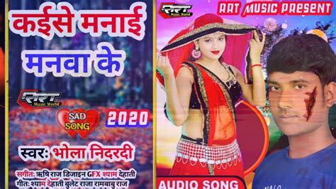 Bhola Nidardi 2020 भोजपुरी Sad Songdard Bhara Geet कईसे मनाई मनवा के