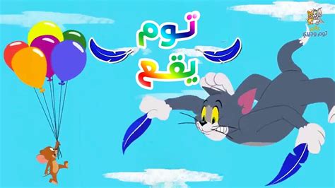 توم وجيري عربي الحلقة العشرون توم يقع Tom And Jerry Youtube
