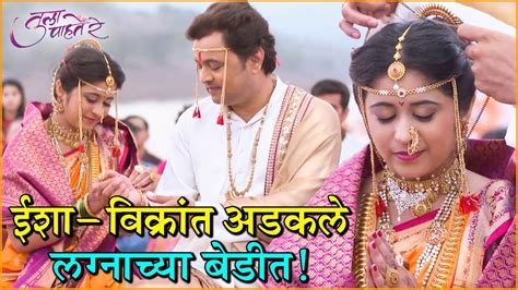 Tula Pahate Re Zee Marathi ईशा विक्रांत अडकले लग्नबंधनात Episode