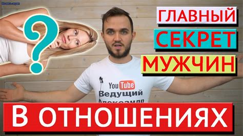 ЭТО ДОЛЖНА ЗНАТЬ КАЖДАЯ ДЕВУШКА Секрет Отношений с Мужчиной youtube