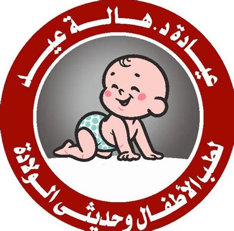 عيــادة دكتوره هـــــالة عـــــيد لطب الأطفال و حديثي الولاده Tanta