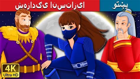 شهزادګۍ انستازیا Princess Anastasia In Pashto Pashto Fairy Tales