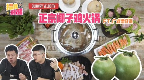 We eat at pomelo and jeff's cellar (incredible). 揾食艰难EP17 - Sunway Velocity正宗椰子鸡火锅! ft. 广式煲仔饭 - YouTube