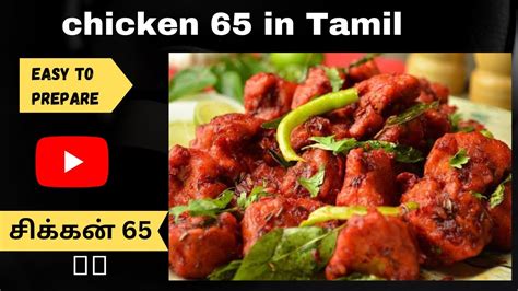 Chicken 65 Recipe In Tamil Hot And Spicy Chicken 65 Restaurant Style Chicken 65 Recipe