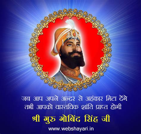 गुरु गोबिंद सिंह के अनमोल विचार Shree Guru Gobind Singh Ji Gurpurab