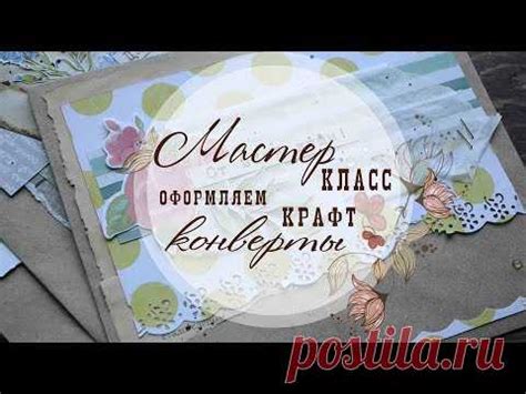 Скрапбукинг/Мастер класс - Декорирование крафт конвертов | скрапбукинг ...
