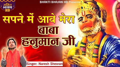Hanuman Jayanti Special Sapne Me Aave Mera Baba Hanuman Ji Hanuman Ji Bhajan Bhakti Bhajan