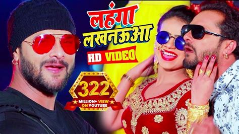 Video Khesari Lal Yadav लहंगा लखनऊआ Antra Singh Bhojpuri