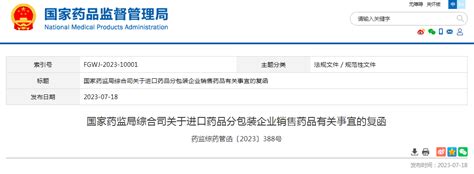 国家药监局综合司关于进口药品分包装企业销售药品有关事宜的复函药监综药管函 号