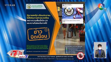 Fake ข่าวปลอม : ข่าวบิดเบือน สหรัฐฯเตือนประชาชนไม่ให้เข้าไทย