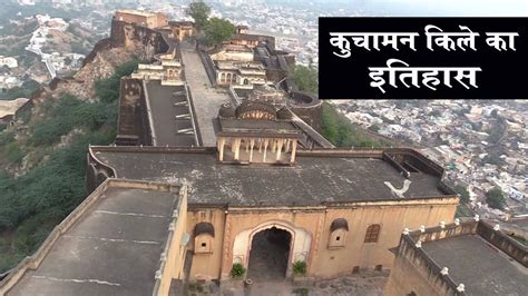 कुचामन किले का इतिहास history of kuchaman fort in hindi fort in rajasthan youtube