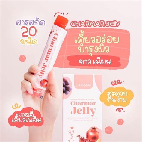 Charmar Jelly ชาร์มาร์เจลลี่ เจลลี่ชาร์มาร์ Shopee Thailand