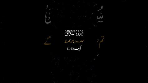 Surah Takasur Verses 1 8 Urdu Translation Quran Alquran Shorts