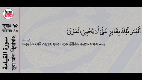 Surah Al Qiyamah With Bangla Translation Recited By Mishari Al Afasy
