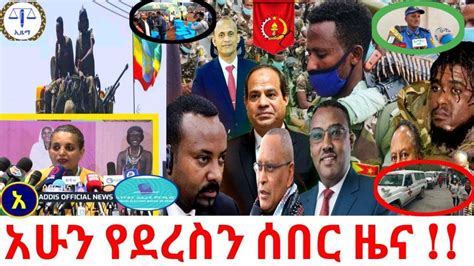 ሰበር ዜና Ethiopian Bbc Amharic Breaking News 25 June 2021 Youtube