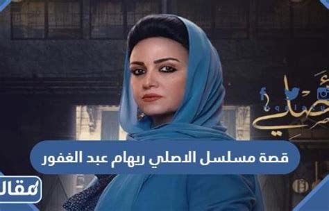 قصة مسلسل الاصلي ريهام عبد الغفور 2023 وطاقم العمل