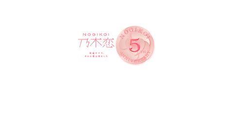 nogikoi 乃木恋│乃木坂46公式ゲームアプリ
