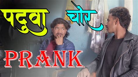 New Nepali Prank गित चोर Got Prank पदुवा Prank By Kapil Magar 2079 Comedy Prank 2079 Youtube