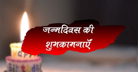 Best 100 Happy Birthday Wishes In Hindi जन्मदिन की हार्दिक शुभकामनाएं