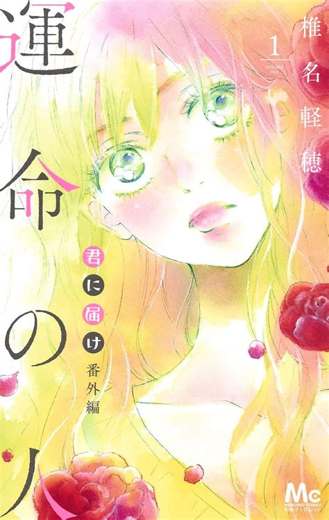 Kimi Ni Todoke Bangai Hen Unmei No Hito Vo Shiina Karuho Shiina Karuho 君に届け 番外編～運命の人