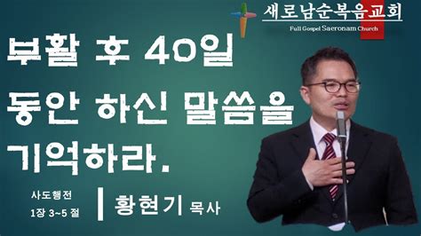 새로남순복음교회 주일 예배 ㅣ부활 후 40일 동안 하신 말씀을 기억하라ㅣ 황현기 목사 ㅣ 20230416 Youtube