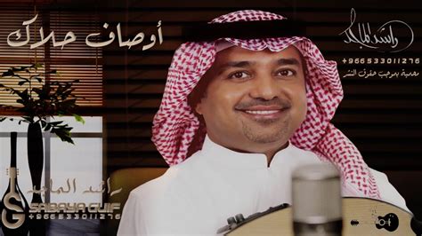 Maybe you would like to learn more about one of these? راشد الماجد - #أوصاف_حلاك (النسخة الأصلية) | 2021 - YouTube