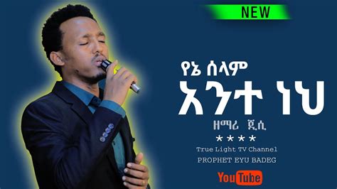 Singer Jossy የኔ ሰላም አንተ ነህ ዘማሪ ጆሲ Prophet Eyu Badeg New