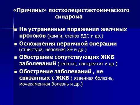 Постхолецистэктомического синдрома диета Желчнокаменная болезнь и его осложнения Лекцию подготовил проф Желчнокаменная болезнь и его осложнения Лекцию подготовил проф Постхолецистэктомического синдрома диета
