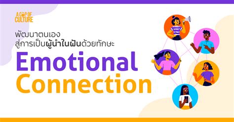 พัฒนาตนเองสู่การเป็นผู้นำในฝันด้วยทักษะ Emotional Connection