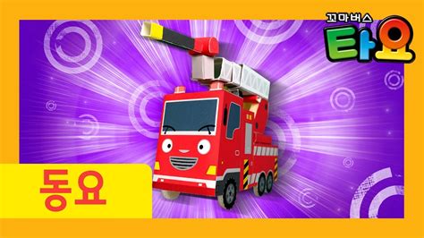 Let's ride on the fire truck, the fire bell rings put on your coat, your hat and boots and let me hear you sing let's ride on. Fire Truck Song l On The Way! Fire Truck l Car Songs l Tayo Songs for Children - YouTube