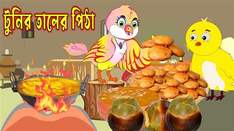 টুনির তালের পিঠা।tunir Taler Pitha।bangla Cartoon।thakurmar Jhuli