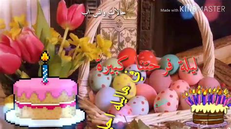 أتمنى اليوم ما يعدي و الفرحة من وجهك ما تغيب اليوم يوم ميلادك يا وعدي و أنا من الفرحة بطير (((كل عام و إنت بألف خير))). عيد ميلاد سعيد/حالات واتس اب 2019 - YouTube