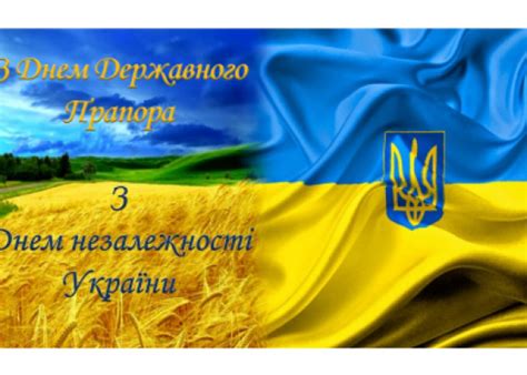 Це свято транслює загальнодержавну ідею та духовне оновлення, сприяє укріпленню патріотизму. Вітання голови райдержадміністрації О.І. Китасюка з Днем ...