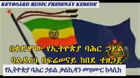 Ethiopian Navy Anthem Classical የኢትዮጵያ ባሕር ኃይል የቃልኪዳን መዝሙር ክላሲክ መልሕቅ