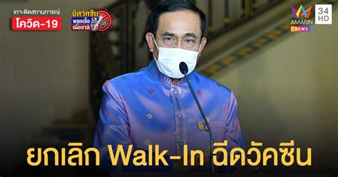 Check spelling or type a new query. นายก ยกเลิก Walk-In ฉีดวัคซีน ให้ยึด หมอพร้อม เป็นหลัก ...