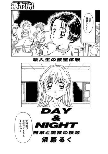 Day＆night 拘束と調教の授業 エロ漫画・アダルトコミック Fanzaブックス旧電子書籍