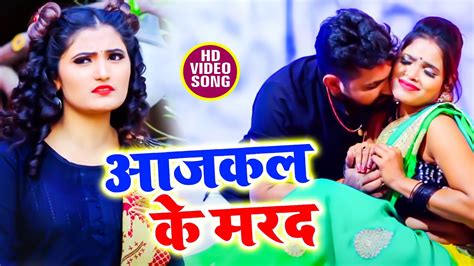 Antra Singh Priyanka का बहुत ही सुन्दर रोमांटिक वीडियो सांग आजकल के मरद Bhojpuri Song 2021