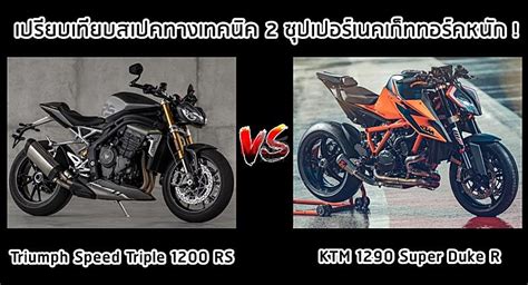 Sono possessore di una super. เปรียบเทียบสเปคทางเทคนิค Triumph Speed Triple 1200 RS vs ...