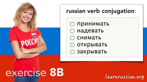 Russian verb conjugation Exercise 8B принимать надевать снимать